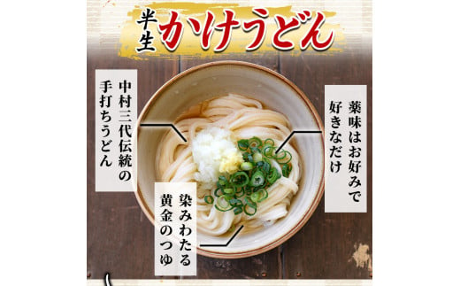 「なかむらうどん」＜つゆ付＞ 半生うどんセット(12食分・300g×4袋) 本場 讃岐 さぬき 香川県 麺 コシ 常温 常温保存 【man144】【なかむら】