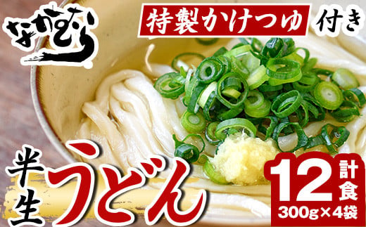 「なかむらうどん」＜つゆ付＞ 半生うどんセット(12食分・300g×4袋) 本場 讃岐 さぬき 香川県 麺 コシ 常温 常温保存 【man144】【なかむら】