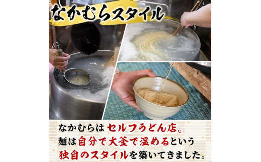 「なかむらうどん」＜つゆ付＞ 半生うどんセット(12食分・300g×4袋) 本場 讃岐 さぬき 香川県 麺 コシ 常温 常温保存 【man144】【なかむら】