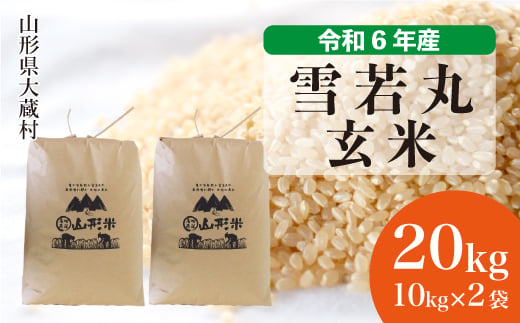 ＜配送時期が選べて便利＞ 令和6年産 雪若丸  ＜玄米＞ 20kg（10kg×2袋） 大蔵村