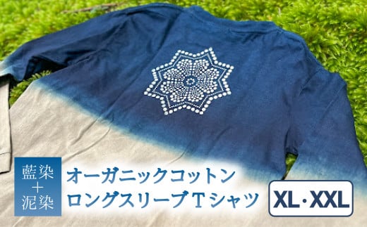 Tシャツ ロングスリーブ XL/XXLサイズ 藍染 泥染 オーガニックコットン ハイカラー×たけの花  藍 藍染め 泥染め 宍喰祇園染 天然染料