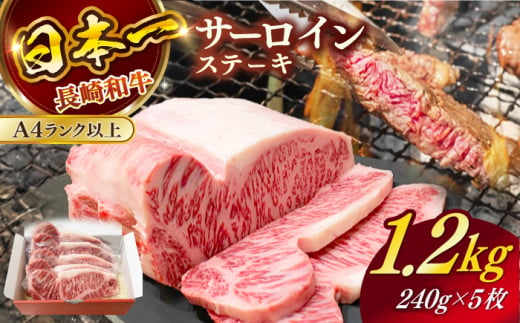 長崎和牛サーロインステーキ 1.2kg / 肉 牛肉 ステーキ 長崎 新上五島町