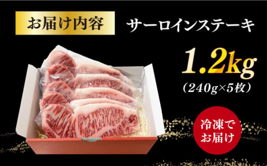 長崎和牛サーロインステーキ 1.2kg / 肉 牛肉 ステーキ 長崎 新上五島町