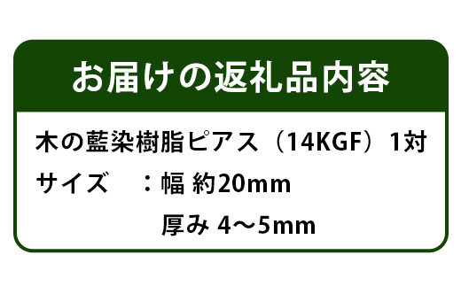 森の贈り物 木の藍染樹脂ピアス TR-13-2  徳島 那賀 木 樹脂 アクセサリー ピアス ジュエリー シンプル 上品 大人 エレガント かわいい おしゃれ オフィス  女性 レディース プレゼント ギフト 手作り