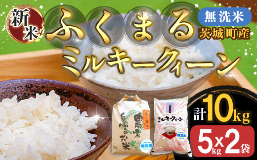 222-1茨城町産ふくまる・ミルキークイーン10kgセット（5kg×2袋）【無洗米】 令和6年産