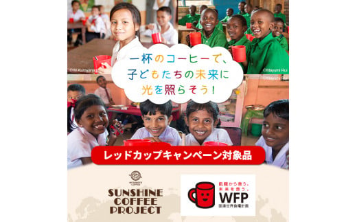 三本珈琲 サンシャインブレンド レギュラーコーヒー (粉) 270g×12袋 計3,240g 国連WFP 学校給食支援 レッドカップキャンペーン SDGs コーヒー 珈琲 コーヒー豆 珈琲豆【三本珈琲株式会社】ta335