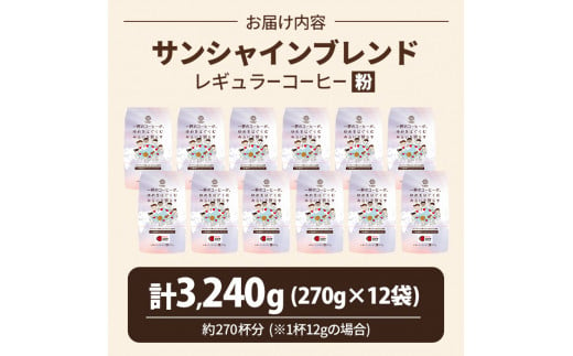 三本珈琲 サンシャインブレンド レギュラーコーヒー (粉) 270g×12袋 計3,240g 国連WFP 学校給食支援 レッドカップキャンペーン SDGs コーヒー 珈琲 コーヒー豆 珈琲豆【三本珈琲株式会社】ta335