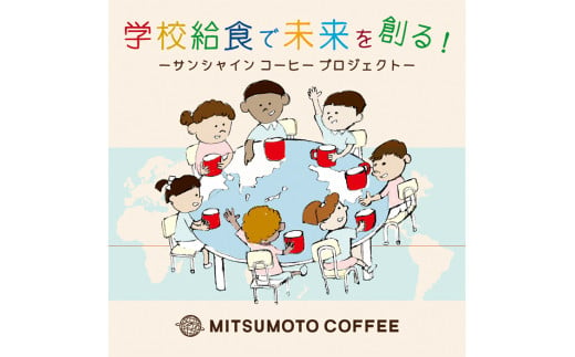 三本珈琲 サンシャインブレンド レギュラーコーヒー (粉) 270g×12袋 計3,240g 国連WFP 学校給食支援 レッドカップキャンペーン SDGs コーヒー 珈琲 コーヒー豆 珈琲豆【三本珈琲株式会社】ta335