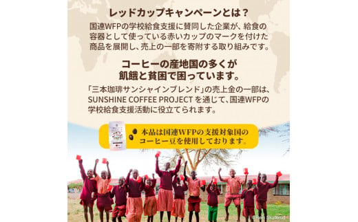 三本珈琲 サンシャインブレンド レギュラーコーヒー (粉) 270g×12袋 計3,240g 国連WFP 学校給食支援 レッドカップキャンペーン SDGs コーヒー 珈琲 コーヒー豆 珈琲豆【三本珈琲株式会社】ta335