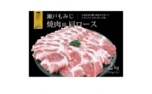 ＜焼肉用2kg＞庄原産豚肉「瀬戸もみじ」肩ロース　250g×8パック小分けセット【1359548】