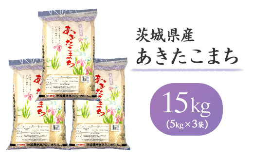 156茨城県産あきたこまち15kg（5kg×3袋）