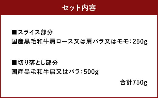 訳あり！博多和牛しゃぶしゃぶすき焼き750gセット