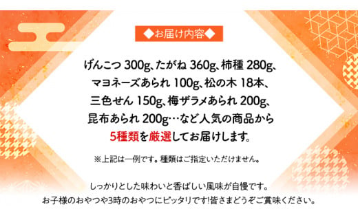 《あれこれ 煎餅 シリーズ》 おすすめ アラカルト 5袋 【レギュラー】 煎餅 詰合せ 厳選 セット 食べ比べ おつまみ おやつ おまかせ せんべい