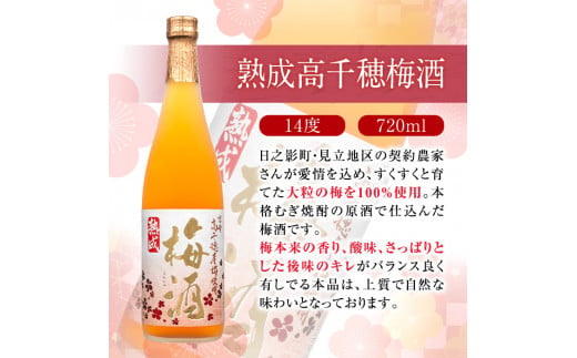 熟成高千穂梅酒14度(720ml×2本)と高千穂樫樽梅原酒プラムリキュール18度(300ml×1本)うめ酒 リキュール アルコール 飲料【MU026】【日之影町村おこし総合産業(株)】