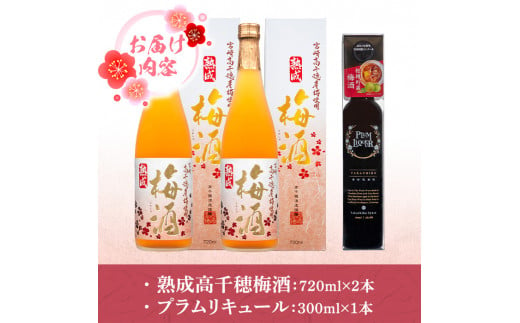 熟成高千穂梅酒14度(720ml×2本)と高千穂樫樽梅原酒プラムリキュール18度(300ml×1本)うめ酒 リキュール アルコール 飲料【MU026】【日之影町村おこし総合産業(株)】