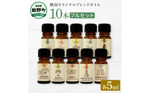 香りの教室 『帆南』 アロマで旅する高知 精油各5ml×10本セット エッセンシャルオイル 精油 5ml 10本 セット アロマ 天然 美容 旅 高知 オイル ギフト 癒し 香り 自然 日用品 雑貨