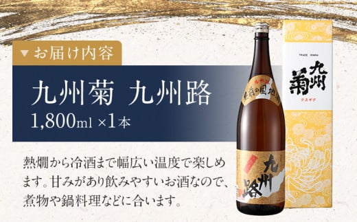 九州菊 九州路（きゅうしゅうじ）1800ml 一升瓶 日本酒 地酒 清酒 お酒 晩酌 酒造 年末年始 お取り寄せ