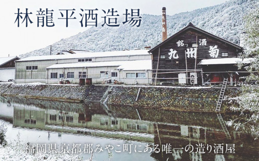 九州菊 九州路（きゅうしゅうじ）1800ml 一升瓶 日本酒 地酒 清酒 お酒 晩酌 酒造 年末年始 お取り寄せ