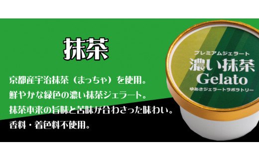 プレミアムジェラート 詰め合わせセット 濃い抹茶 チョコレート ほうじ茶（3種類×4個） アイスクリームセット 100mlカップ ゆあさジェラートラボラトリー【kstb703】