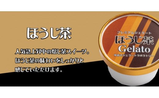 プレミアムジェラート 詰め合わせセット 濃い抹茶 チョコレート ほうじ茶（3種類×4個） アイスクリームセット 100mlカップ ゆあさジェラートラボラトリー【kstb703】