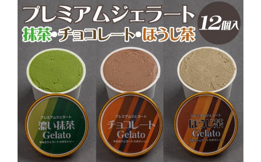 プレミアムジェラート 詰め合わせセット 濃い抹茶 チョコレート ほうじ茶（3種類×4個） アイスクリームセット 100mlカップ ゆあさジェラートラボラトリー【kstb703】