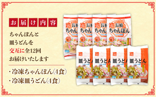 【全12回定期便】交互に届く！長崎ちゃんぽんと皿うどん 長崎県/ひふみ [42AABZ010]皿うどん ちゃんぽん 麺 麺類 スープ 冷凍 小分け 具付き 簡単調理 ギフト 長崎