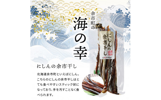 おつまみにうれしい！「にしんの余市干し」にしん おつまみ おやつ 夜食 魚介類 1000円 1000円ポッキリ 1,000円 千円 北海道 余市町 送料無料