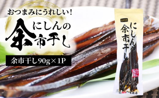 おつまみにうれしい！「にしんの余市干し」にしん おつまみ おやつ 夜食 魚介類 1000円 1000円ポッキリ 1,000円 千円 北海道 余市町 送料無料