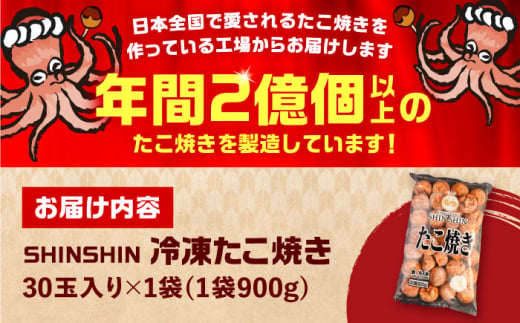 【お歳暮対象】タコが大きな和風味 たこ焼き 30個 ×1袋 《豊前市》 【SHIN SHIN】  冷凍 大粒 タコ焼き レンジ 簡単  [VAT001]