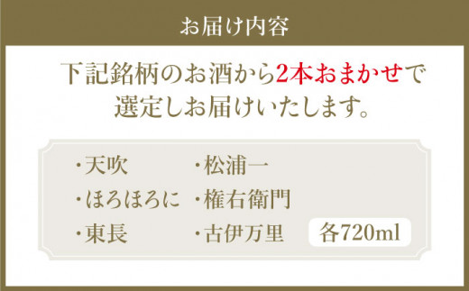 THE SAGA認定酒 純米大吟醸酒 おまかせ2本セット 720ml×2本 吉野ヶ里町/ブイマート・幸ちゃん [FAL072]