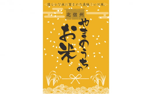 志賀高原の麓で育った 山ノ内町産コシヒカリ『雪白舞』5kg 米 お米 コシヒカリ こしひかり 5kg 5キロ 白米 精米 希少 ブランド米 産地直送 長野 長野県 山ノ内 長野県山ノ内町