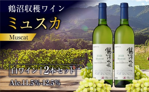 鶴沼収穫ワイン 【ミュスカ】 （白ワイン：750ml×2本） アルコール 11.5％-12.5％