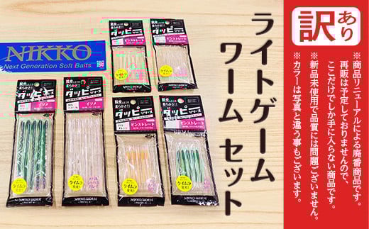 ライトゲームで使うニッコーワームの人気セット2種（計7set）！