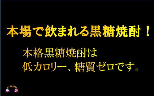 本格黒糖焼酎は低カロリー、糖質ゼロです。