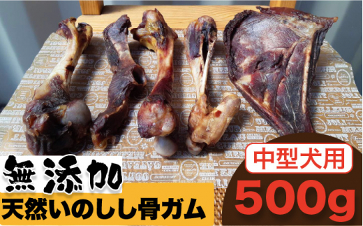 ＜中型犬用＞無添加・天然いのしし骨ガム500g（肩甲骨もしくは橈骨） 吉野ヶ里町/まちづくり会株式会社 [FBK045]