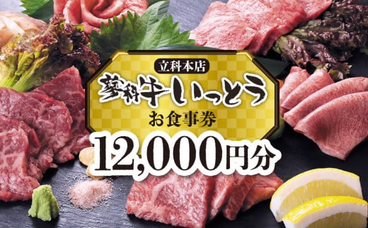 蓼科牛いっとう(立科本店)で使えるお食事券(12,000円分)