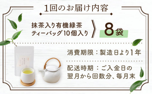 【全3回定期便】 抹茶 入り 有機緑茶ティーバッグ 計24袋（8袋/回）【北村茶園・茶の間】 [QAD013] 緑茶 ティーパック ギフト 6万9千円 69000円