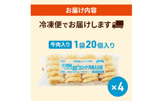 北海道 コロッケ じゃがいも畑 牛肉入り 20個 × 4袋 計 80個 牛肉コロッケ じゃがいも 冷凍 冷凍食品 惣菜 弁当 おかず 揚げ物 セット グルメ 大容量