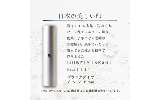 ブラックダイヤ  チタン【ジュエリー印鑑】(JEWELRY INKAN)15mm《 印鑑 はんこ ジュエリー印鑑 印鑑 ブラックダイヤ チタン 》【2456S09809】