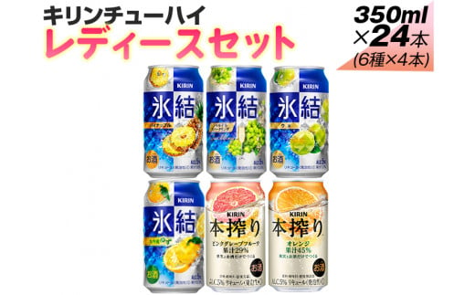 338.キリンチューハイ　レディースセット　350ml×24本（6種×4本）