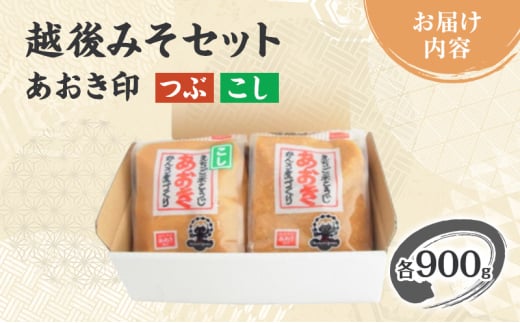 味噌 新潟の名工が醸す越後みそ (あおき印 粒・こし 各900g袋 セット) みそ 味噌汁