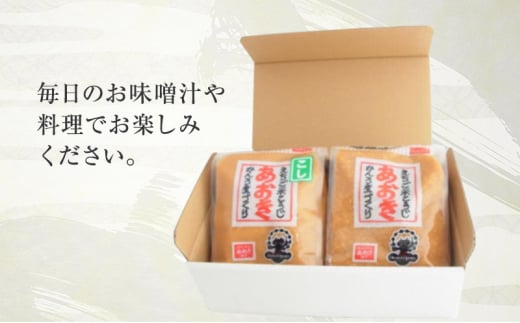 味噌 新潟の名工が醸す越後みそ (あおき印 粒・こし 各900g袋 セット) みそ 味噌汁