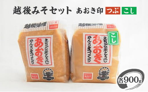 味噌 新潟の名工が醸す越後みそ (あおき印 粒・こし 各900g袋 セット) みそ 味噌汁