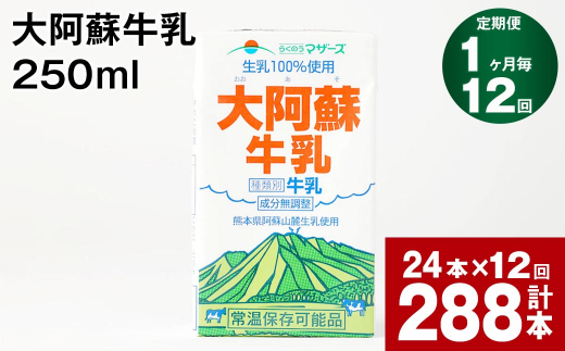 【1ヶ月毎12回定期便】大阿蘇牛乳 250ml 計288本（24本×12回） 計72L