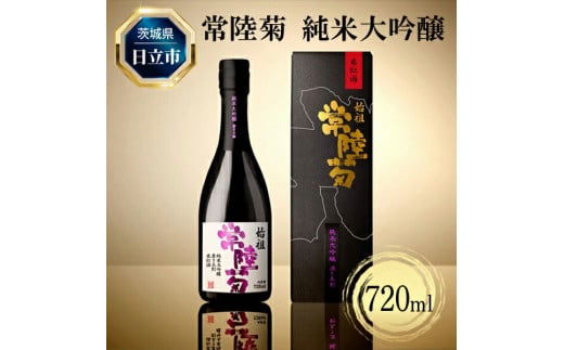 D-35　常陸菊 純米大吟醸 50％精米歩合 720ml【酒 お酒 地酒 日本酒 茨城県 日立市】