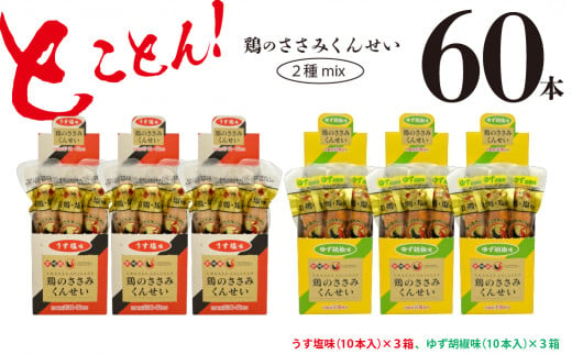 鶏のささみ くんせい 2種 セット 60本 うす塩・柚子胡椒 食べ比べ おつまみ スモーク チキン 燻製