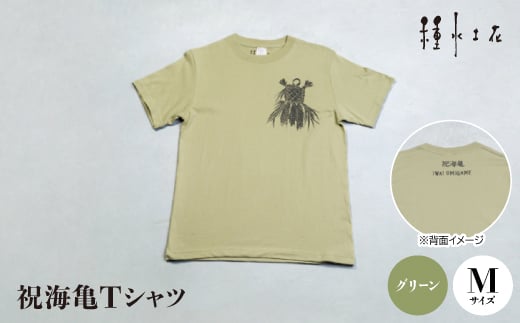 祝海亀Tシャツ(グリーン)Mサイズ【1502379】