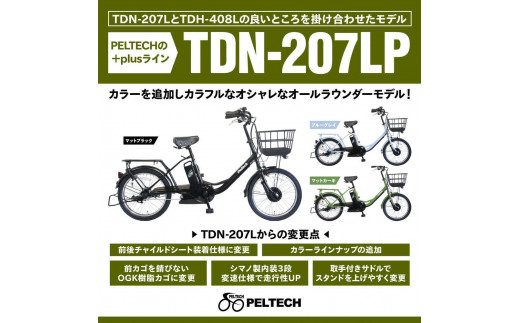 【100％完成納品】PELTECH（ペルテック）後チャイルドシート付子供乗せ適用電動アシスト自転車 20型内装3段 TDN-207LP-8 AH-CH【マットカーキ】