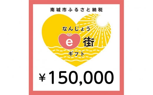 電子商品券 なんじょうe街ギフト（150,000円分）