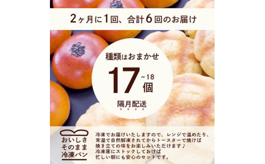 ＜2ヵ月毎定期便＞森のパン おまかせ 焼き立てパン 詰め合わせ＜17～18個＞全6回FF-6001 【4007506】